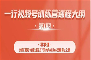 视频号特训营，从零启动视频号30天，全营变现5.5万元-何以博客