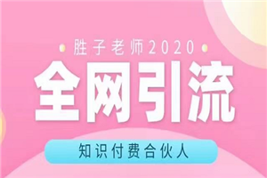 胜子老师知识付费系列课程-何以博客