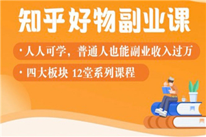 知乎物推荐副业课：训练营实操2个月后，学员月入2000到10000+-何以博客