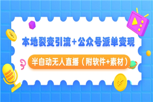 本地裂变引流+公众号派单变现+半自动无人直播（附软件+素材）-何以博客