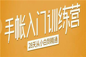 手帐入门训练营，28天从小白到精通：一纸一笔，记录我们闪闪发光的小日子-何以博客