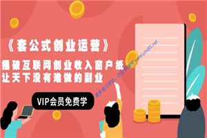 《套公式创业运营》捅破互联网创业收入窗户纸，让天下没有难做的副业-何以博客