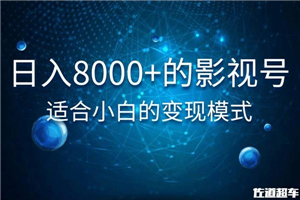 佐道超车暴富系列课1：日入8000+的抖音影视号，适合小白的变现模式-何以博客