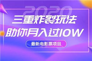 2020最新电影票项目，三重炸裂玩法助你月入过10W-何以博客