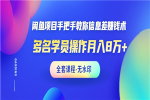 闲鱼项目手把手教你信息差赚钱术，多名演员操作月入8万+-何以博客