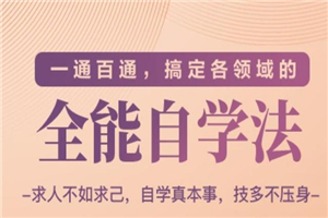 一通百通，搞定各领域的全能自学法（高效学习）-何以博客