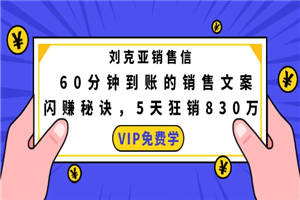 刘克亚销售信：60分钟到账的销售文案，闪赚秘诀，5天狂销830万-何以博客