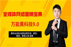 全媒体网络营销黑科技9.0：从0到1玩转全网引流、成交、裂变、营销工具宝典-何以博客