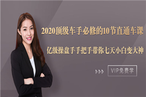 2020顶级车手必修的10节直通车课：亿级操盘手手把手带你七天小白变大神-何以博客