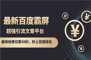 最新百度霸屏引流文章平台，最快收录仅需30秒-何以博客