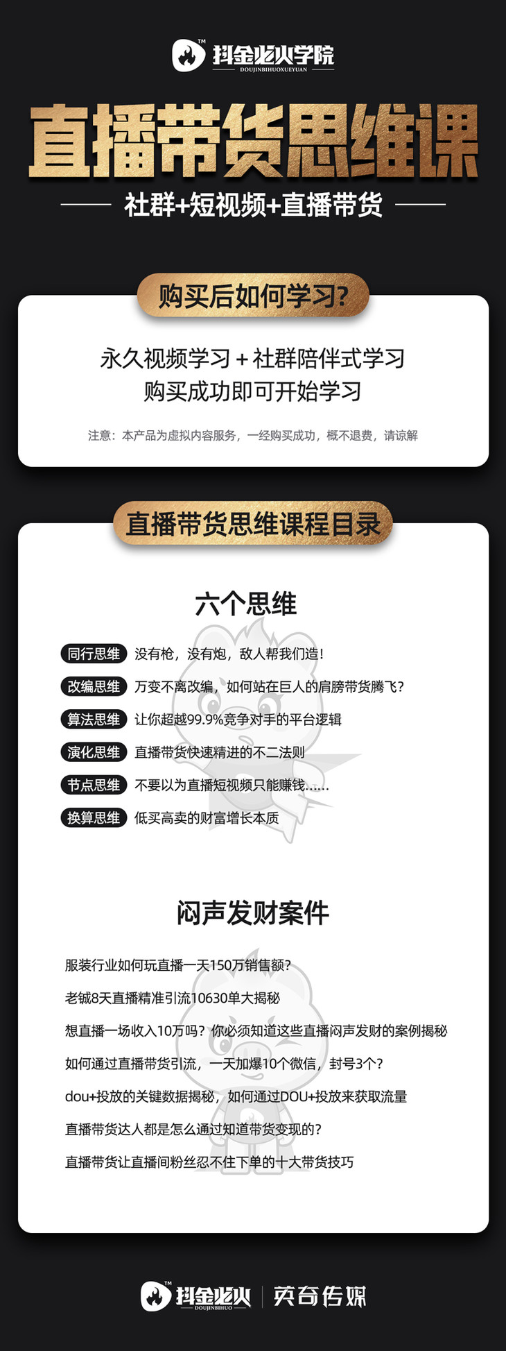 直播带货思维训练营：社群+短视频+直播带货：一场直播收入10万