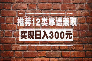 全方位推荐12类靠谱兼职，走出兼职陷阱，新手也能实现日入300元-何以博客