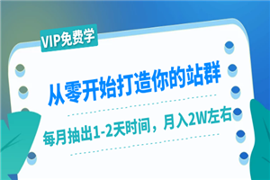 从零开始打造你的站群：1个月只需要你抽出1-2天时间，月入2W左右-何以博客