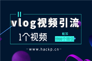 vlog视频引流：1个视频加1700个微信操作步骤-何以博客