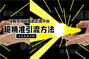 没有任何门槛的引流平台，超精准引流方法分享，一天100+不是问题-何以博客