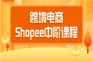 2020跨境电商蓝海新机会-shopee中阶课程：爆款的快速打造全流程-何以博客