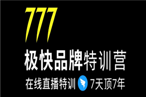 7日极快品牌集训营，在线直播特训：7天顶7年，品牌生存的终极密码-何以博客