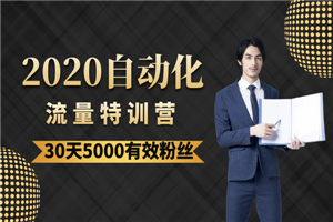 《2020自动化流量特训营》30天5000有效粉丝+成熟正规项目一枚-何以博客