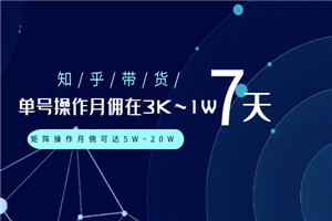 知乎带货:单号操作月佣在3K~1W,矩阵操作月佣可达5W~20W-何以博客