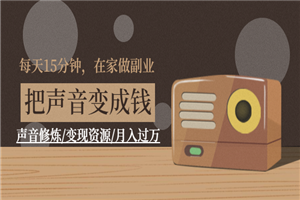 每天15分钟，在家做副业【把声音变成钱】声音修炼/变现资源/月入过万-何以博客