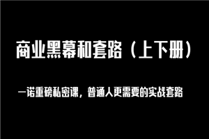 一诺重磅私密课，普通人更需要的实战套路《商业黑幕和套路》-何以博客