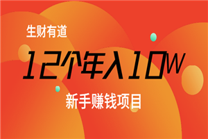 12个年入10W的新手赚钱暴利CPS项目溯本归源-何以博客