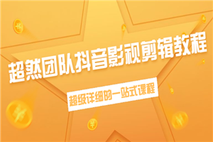 超然团队抖音影视剪辑教程：新手养号、素材查找、音乐配置、上热门等超详细-何以博客