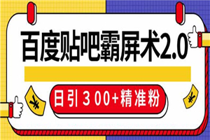 百度贴吧精准引流霸屏术2.0，实操日引300+精准粉全过程-何以博客