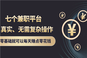 七个兼职平台，真实、无需复杂操作，零基础就可以每天赚点零花钱-何以博客