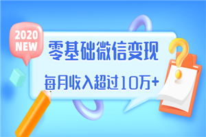 教你零基础微信变现，用单品打爆市场，每月收入超过10万-何以博客