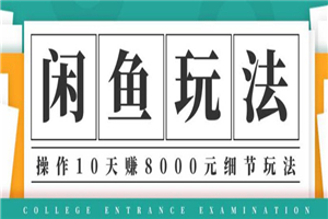 龟课·闲鱼项目玩法实战班第12期，操作10天左右利润有8000元细节玩法-何以博客