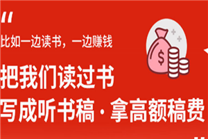 14节视频大课：学会写听书稿，拿高额稿费，业余时间也能轻松月入5000+-何以博客