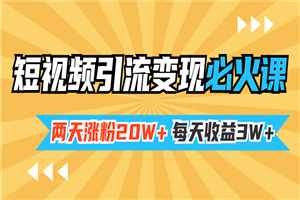 小明兄短视频引流变现必火课，两天涨粉20W+，每天收益3W+-何以博客