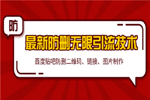 2020贴吧最新防删无限引流技术：防删二维码 链接 图片制作-何以博客