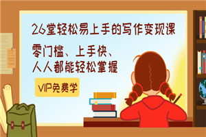 弘丹26堂轻松易上手的写作变现课：零门槛、上手快、人人都能轻松掌握-何以博客