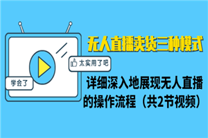 无人直播卖货三种模式：详细深入地展现无人直播的操作流程-何以博客