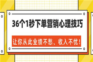 36个1秒下单营销心理技巧，让你从此业绩不愁、收入不忧-何以博客