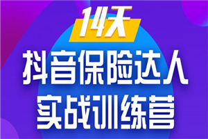 《14天抖音保险达人实战训练营》从0开始-搭建账号-拍摄剪辑-获客到打造爆款-何以博客