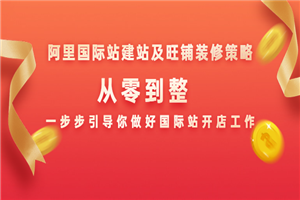 阿里国际站建站及旺铺装修策略：从零到整，一步步引导你做好国际站开店工作-何以博客