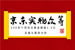 京东实物众筹项目：200多个项目众筹金额破2.5亿，实操与案例分析-何以博客