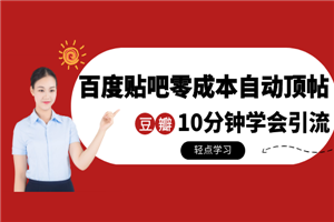 某团队内部实操：百度贴吧零成本自动顶帖+10分钟学会豆瓣顶帖引流-何以博客