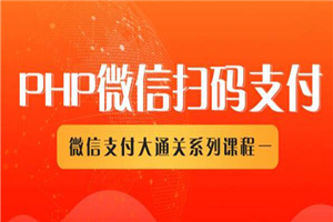 微信扫码支付系列课，支付接口接入必备技术，实现在线自动化收款-何以博客