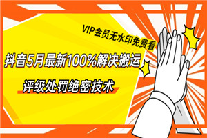 抖音5月最新100%解决搬运评级处罚绝密技术-何以博客