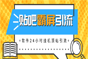 贴吧半自动化霸屏引流，软件24小时挂机顶帖引流，自动化月赚上万元-何以博客