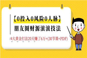 朋友圈财源滚滚技法 4大黄金打法20天赚6w+-何以博客