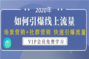 引爆线上流量：场景营销+社群营销 快速引爆流量-何以博客