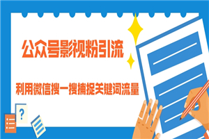 公众号影视粉引流：利用微信搜一搜捕捉关键词流量 小白赚钱自动化-何以博客