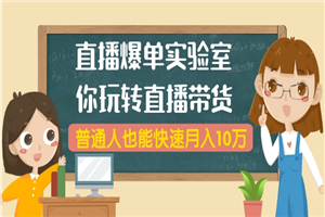 播爆单实验室，带你玩转直播带货，普通人也能快速月入10万-何以博客