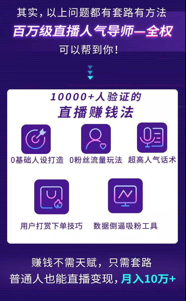 直播赚钱全攻略：全民直播时代，0基础0粉丝如何月入10万+