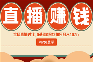 直播赚钱全攻略：全民直播时代，0基础0粉丝如何月入10万+-何以博客